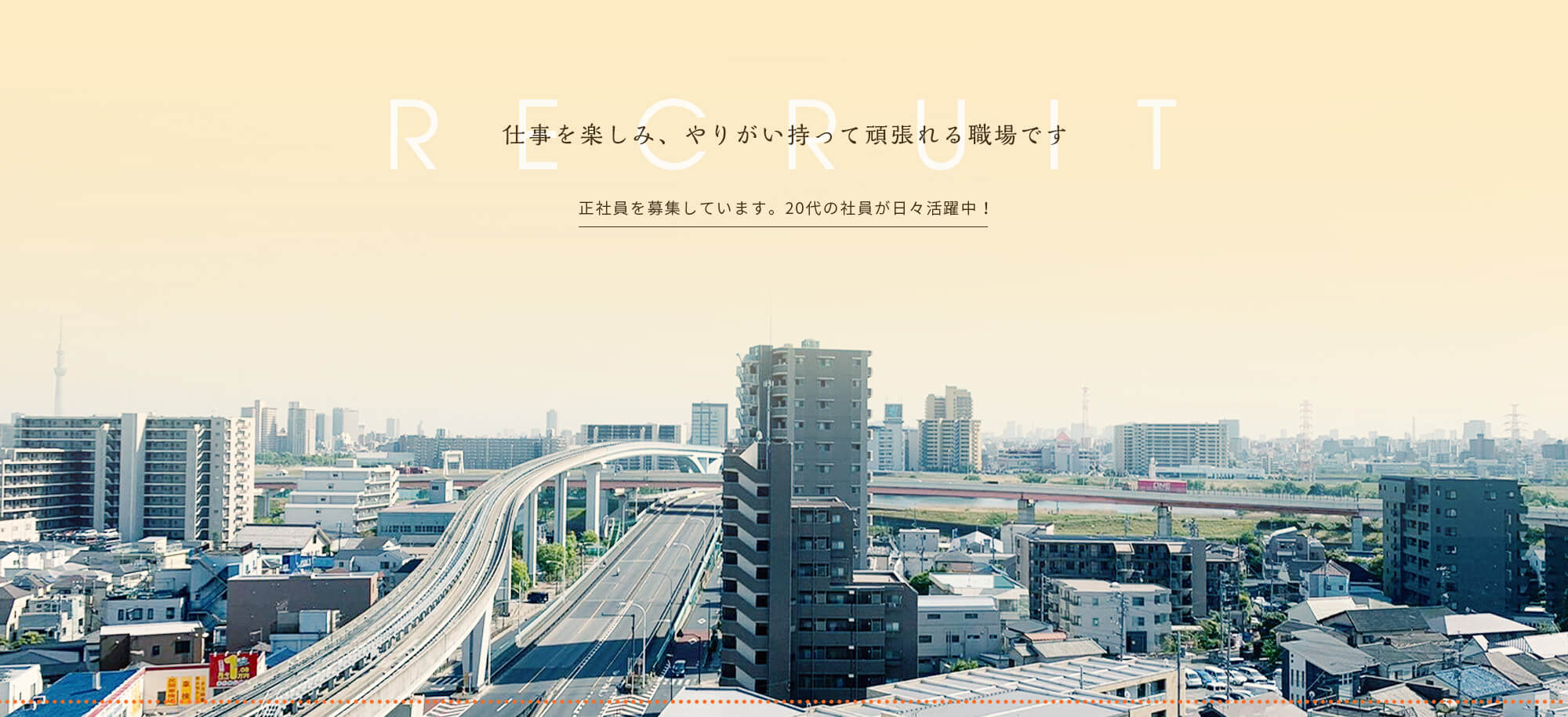 仕事を楽しみ、やりがい持って頑張れる職場です 正社員を募集しています。20代の社員が日々活躍中！